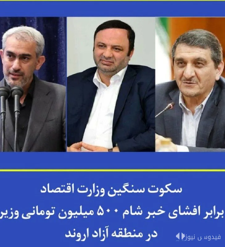 500 Million Toman Dinner of the Minister; Heavy Silence of the Ministry of Economy