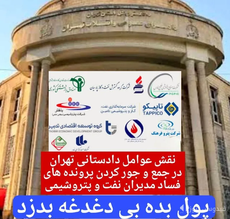 Judicial Corruption Network in Petrochemicals; A Conspiracy in the Shadow of Power