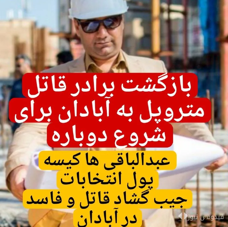 The Controversial Return of the Abdolbaghi Family to Abadan; The Metropol Wound Has Reopened