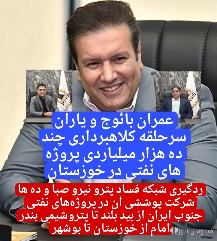 Revelation of Organized Corruption in Iran's Oil and Gas Projects