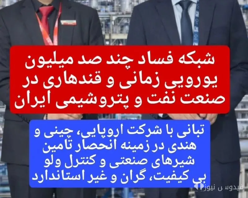 A Corruption Network of Several Hundred Million Euros in Iran's Petrochemical and Oil Industry