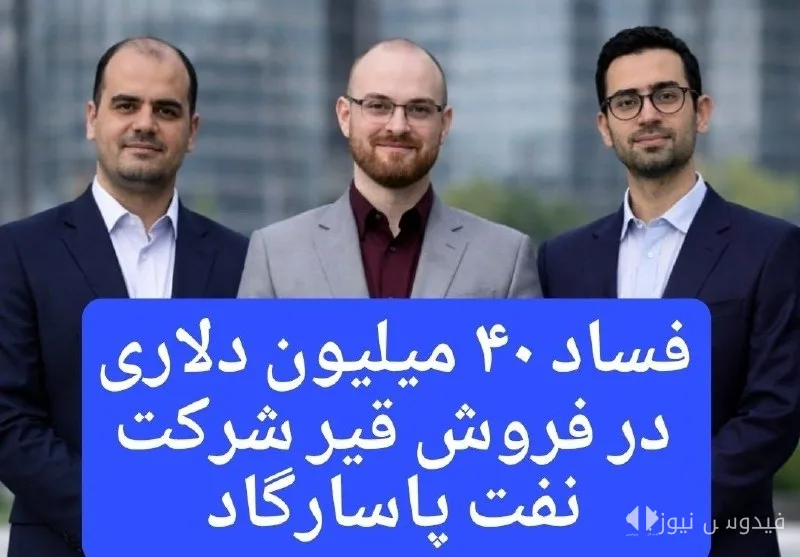 Bitumen Mafia in Pasargad Oil; 29 Million Dollars in the Shadow of Corruption