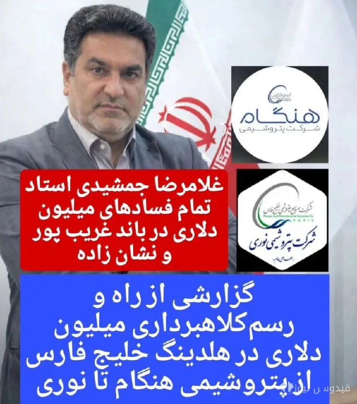 Corruption Giants in Petrochemicals: The Story of Gholamreza Jamshidi and Billion-Dollar Contracts