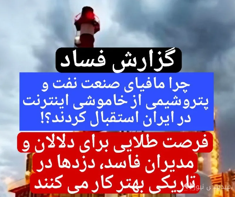 Deadly Silence: Corruption in the Oil and Petrochemical Industry as Abundant as Spring Flowers!