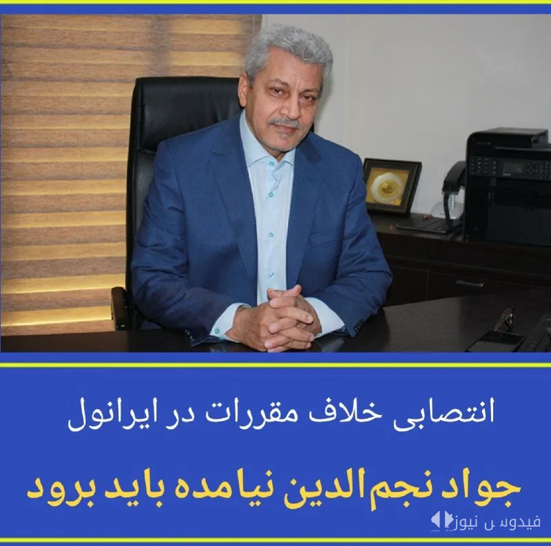 Javad Najmaldin; A Controversial Appointment at Iranol!