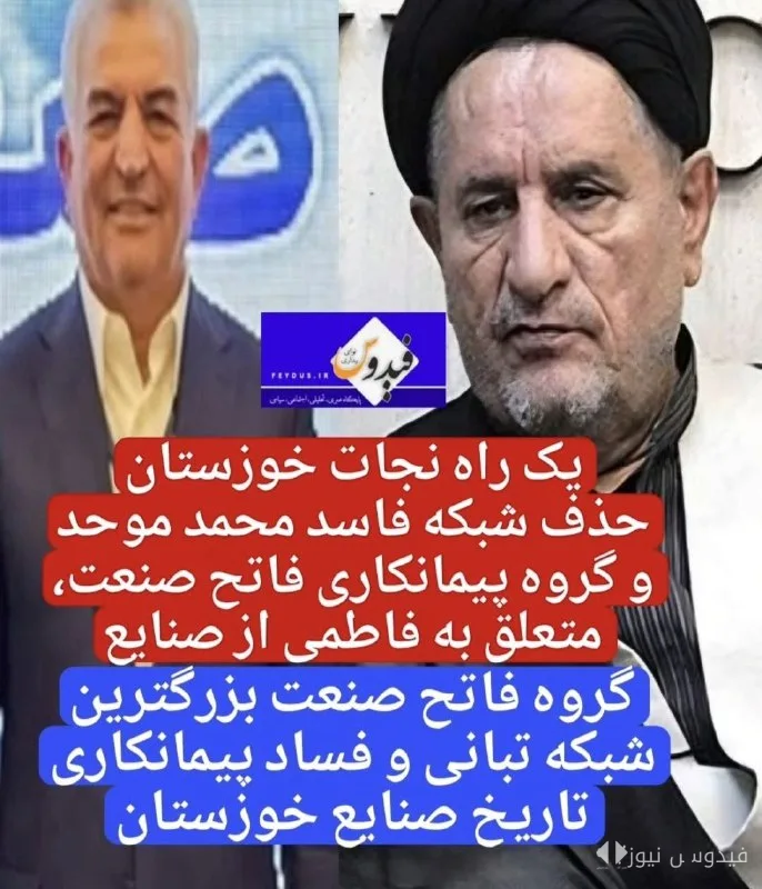 Revelation of a Corruption Network in Iran's Oil and Petrochemical Industry
