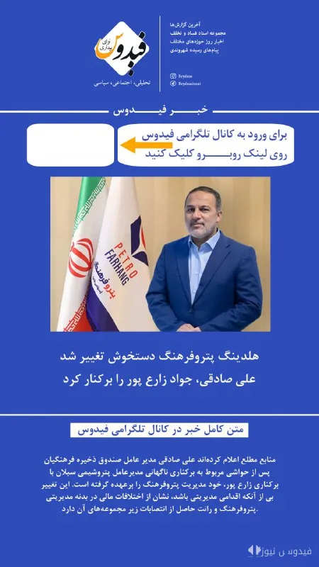 Controversial Changes in Petrofarhang: Dismissal of Zareh Pour and the Fate of Sadeghi